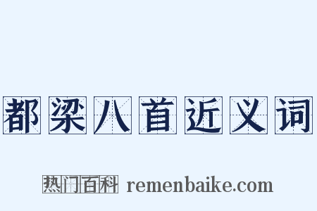 都梁八首近义词是什么意思的图片